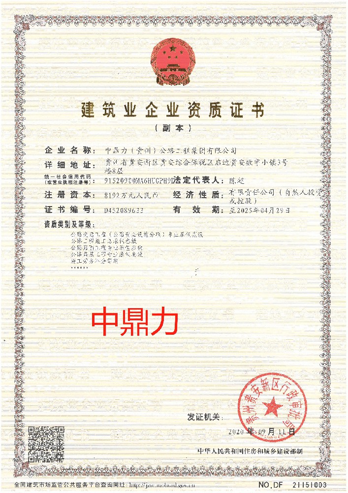 中鼎力（貴州）公路工程集團有限公司