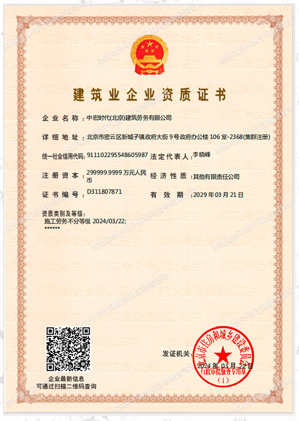中宏時代(北京)建筑勞務有限公司資質(zhì)加盟