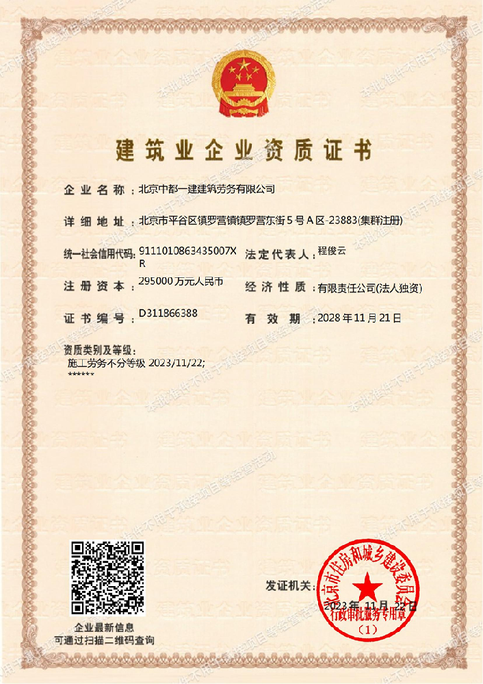 北京中都一建建筑勞務有限公司資質(zhì)加盟