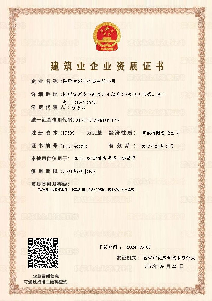 陜西中邦業(yè)勞務有限公司資質(zhì)加盟