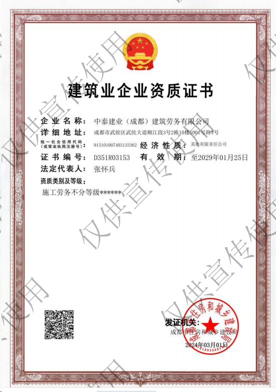 中泰建業(yè)(成都)建筑勞務有限公司資質(zhì)加盟