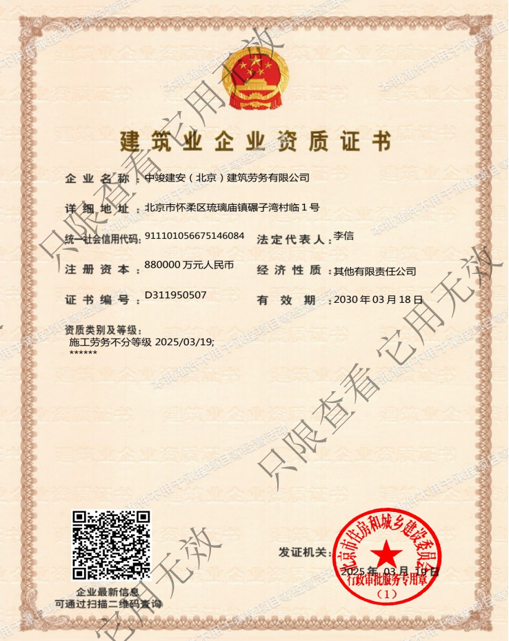 中竣建安(北京)建筑勞務有限公司資質加盟